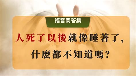 人死後是像睡著一樣嗎|人死後會怎樣？ 